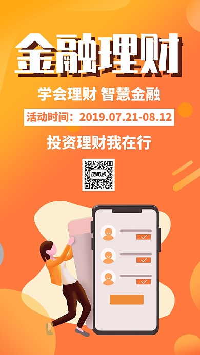 橙色扁平理财投资金融贷款科技手机海报
