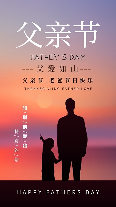 感恩父亲节宣传活动海报