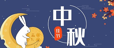 中秋佳节童趣首图