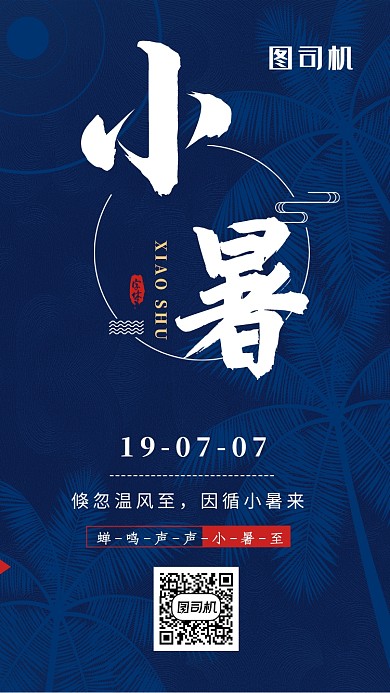 深蓝时尚简约小暑节气手机海报