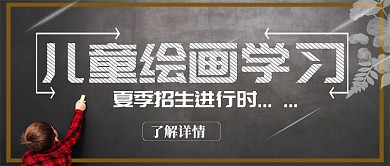 儿童学习绘画教育手机首图