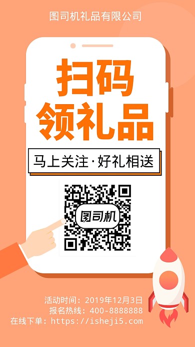 扁平扫码领礼品手机海报