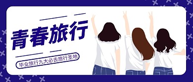 旅行简约青色旅游公众号首图