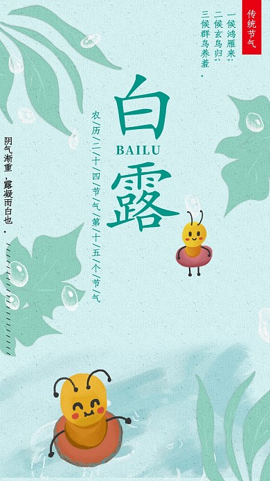 卡通可爱白露节气海报