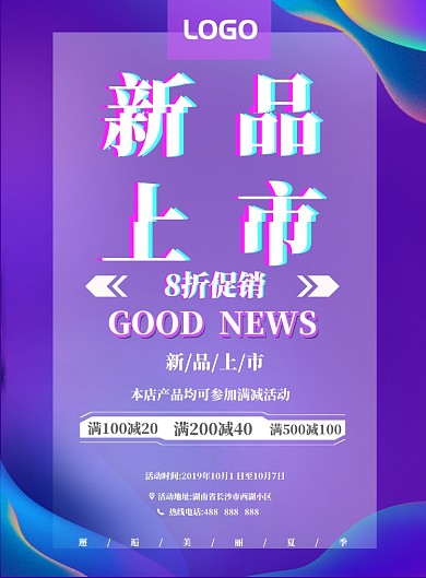 渐变流体新品上市宣传海报