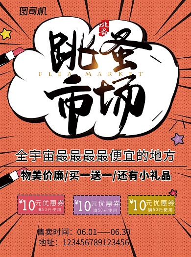 创意卡通跳蚤市场宣传单