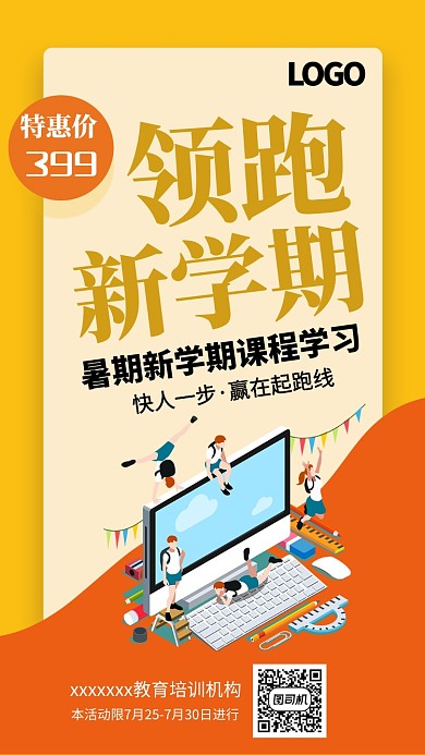 暑期培训橙色海报