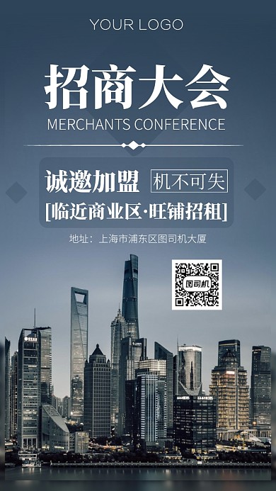 招商大会商业手机海报