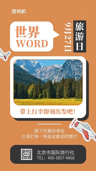 国际旅行社旅游宣传海报