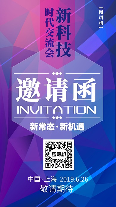 紫色创意邀请函展会手机海报