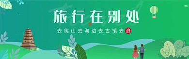 旅行在别处电商banner