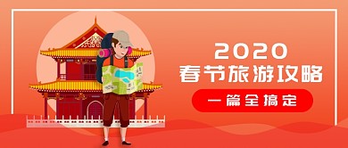 红色简约2020春节旅游攻略新媒体配图