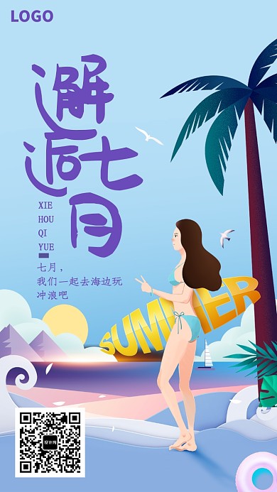 七月沙滩冲浪海报