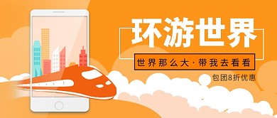 火车旅游出行环游世界公众首图