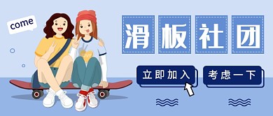 滑板社团公众号首图