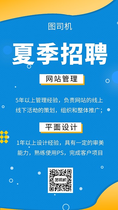 拼色创意简约夏季招聘手机海报