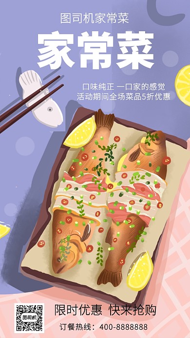 美味家常菜手机海报