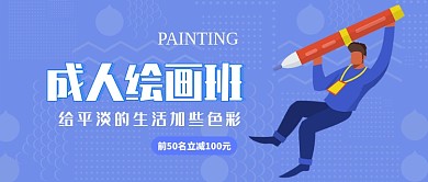 成人绘画班公众号首图