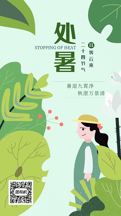 处暑节气插画海报