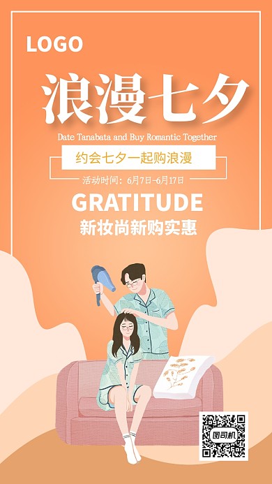 橘色浪漫七夕新妆尚新购手机海报