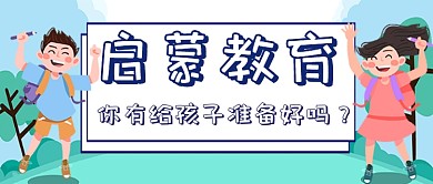 卡通手绘儿童启蒙教育广告微信公众号素材图片