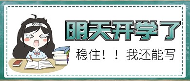 开学赶作业公众号首图