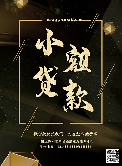小额贷款金融理财印刷海报