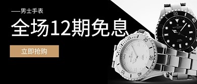 男士手表免息优惠首图