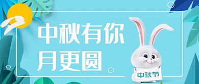 童趣中秋扁平化首图