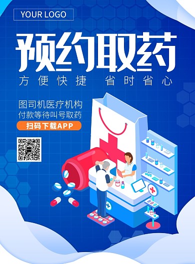 蓝色扁平风预约取药医院推广海报