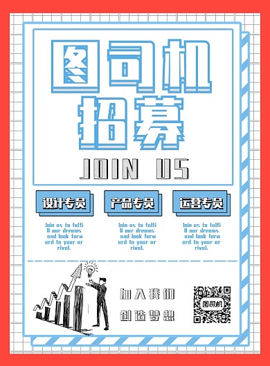 创意卡通风招聘印刷海报