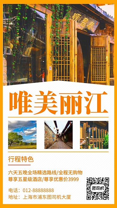橙色清新简约唯美丽江旅游手机海报模板