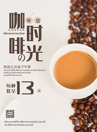 下午茶咖啡时光海报