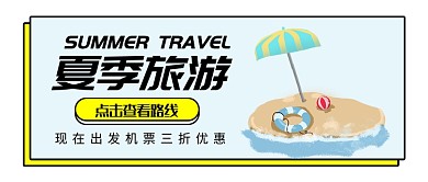 夏季旅游优惠线路推荐公众号
