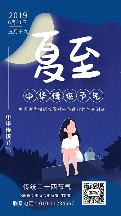 蓝色传统夏至节气手机海报