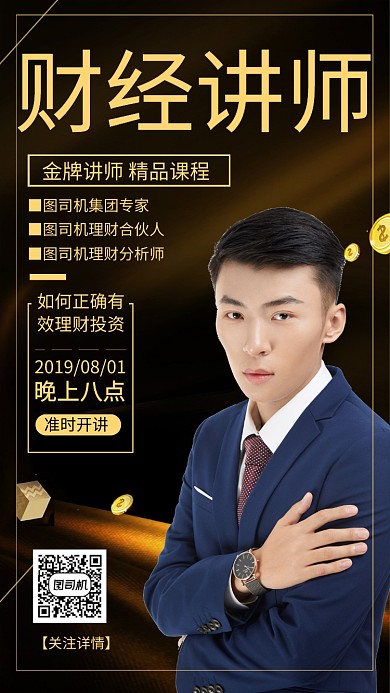 金融财经讲师海报