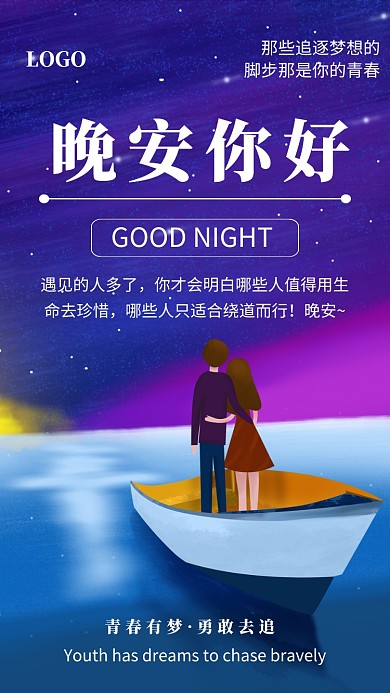 晚安你好祝福日签手机海报