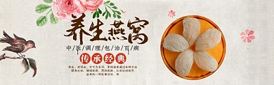 养身燕窝特惠海报banner