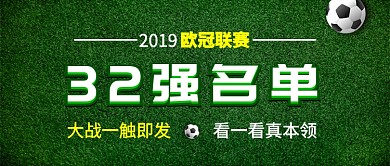 绿色足球欧洲联赛公众号宣传