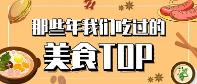 浅色清新卡通美食推荐榜公众号首图