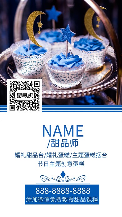 蓝色简约甜品师手机海报