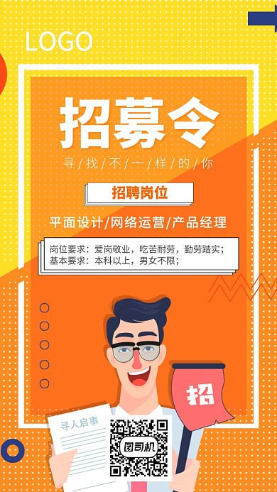 橙色简洁几何招聘海报