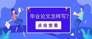 蓝色扁平风毕业论文公众号首图