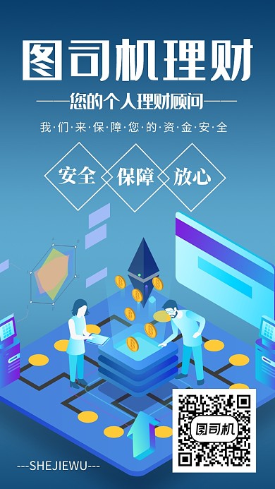 手机理财顾问手机海报宣传