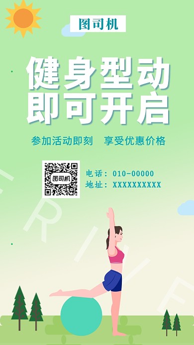 绿色可爱健身塑动即可开启手机海报