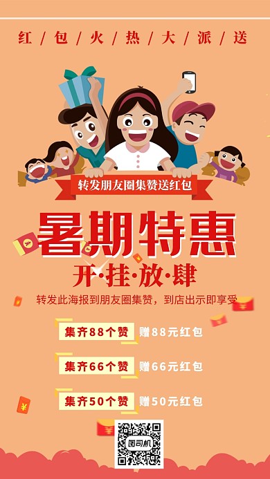 暑期特惠朋友圈集赞宣传海报