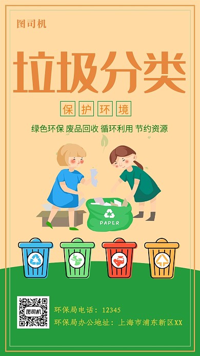 卡通可爱垃圾分类手机海报