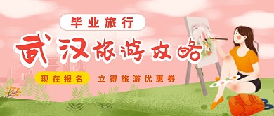 卡通手绘城市旅行广告微信公众号素材图片