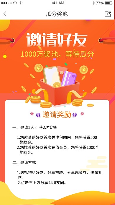 邀请好友瓜分红包活动海报