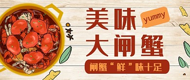 美味大闸蟹公众号首图